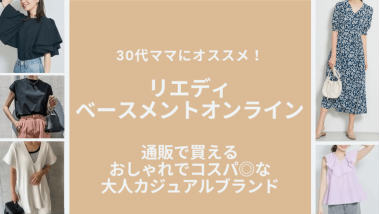 リエディ ベースメント 30代ママにオススメ 通販で買える おしゃれでコスパ な大人カジュアルブランド Mamafun ままふぁん