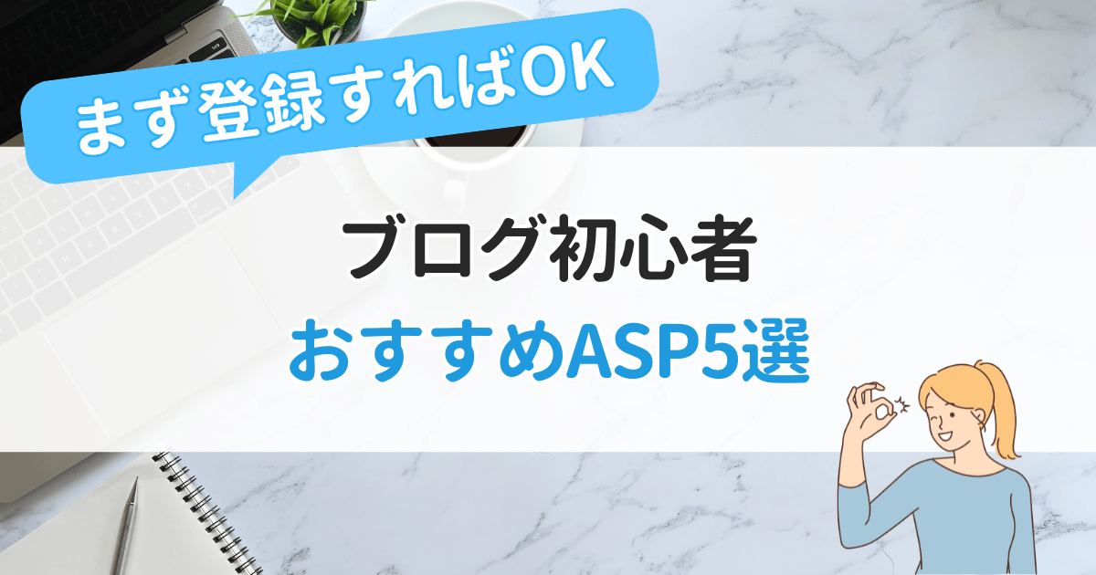 これさえ登録すればOK！ブログ初心者におすすめのASP5選