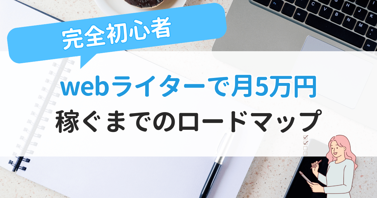 【完全初心者】webライターで月5万円稼ぐまでのロードマップ