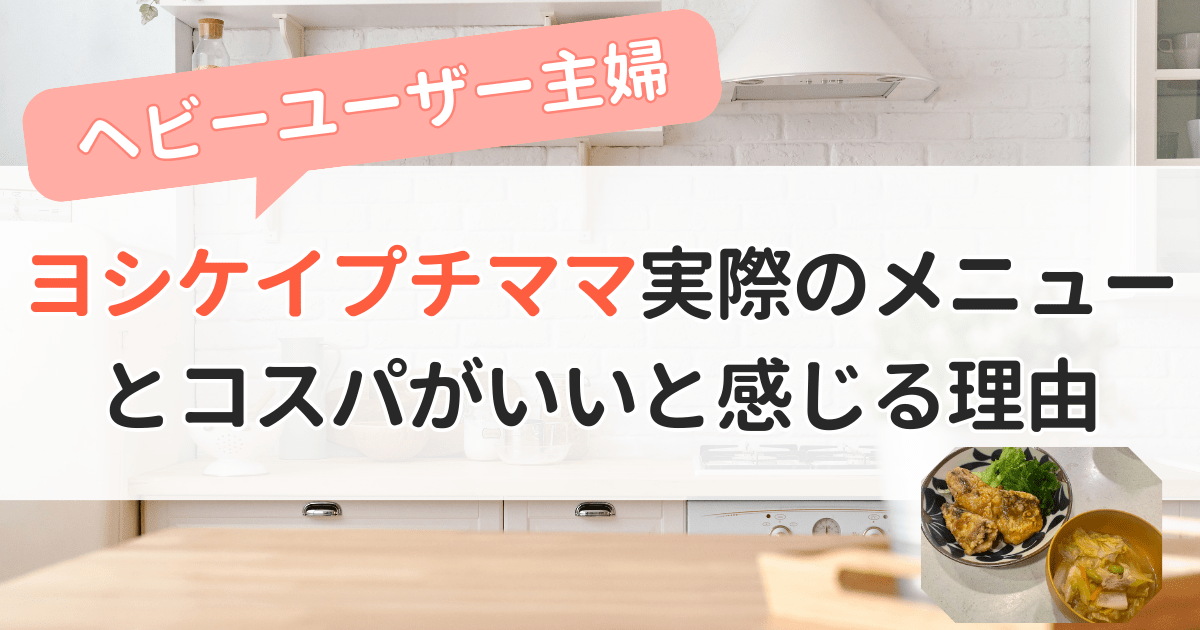 【ヨシケイプチママ】実際のメニューと料金のコスパがいいと感じる理由